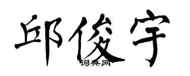 翁闿运邱俊宇楷书个性签名怎么写