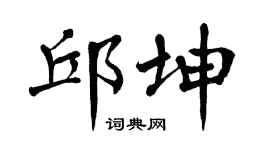 翁闿运邱坤楷书个性签名怎么写