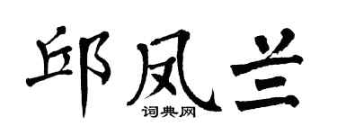 翁闿运邱凤兰楷书个性签名怎么写