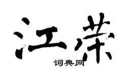 翁闿运江荣楷书个性签名怎么写