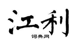 翁闿运江利楷书个性签名怎么写