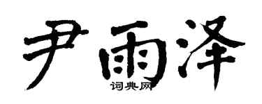 翁闿运尹雨泽楷书个性签名怎么写