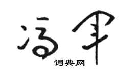 骆恒光冯军草书个性签名怎么写