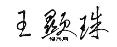 骆恒光王显珠草书个性签名怎么写