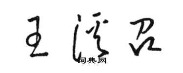 骆恒光王溪召草书个性签名怎么写