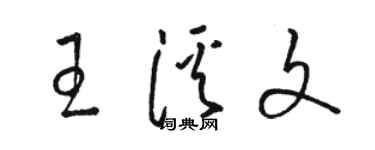 骆恒光王溪文草书个性签名怎么写