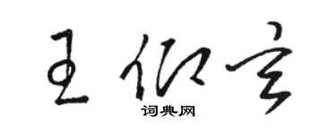 骆恒光王仰玄草书个性签名怎么写