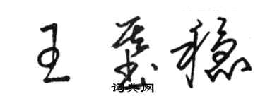 骆恒光王基稳草书个性签名怎么写