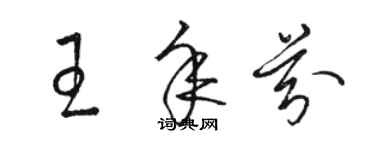 骆恒光王年芬草书个性签名怎么写