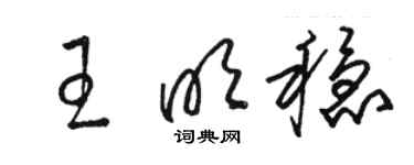 骆恒光王明稳草书个性签名怎么写