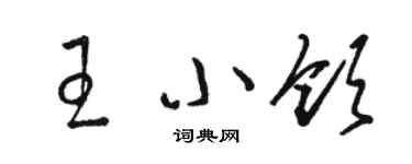 骆恒光王小领草书个性签名怎么写