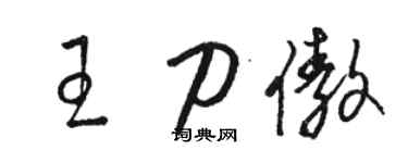 骆恒光王刀傲草书个性签名怎么写