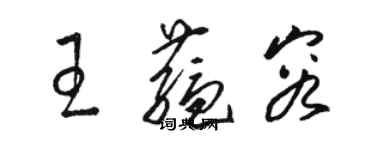 骆恒光王蕴容草书个性签名怎么写