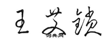 骆恒光王艾锁草书个性签名怎么写