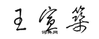骆恒光王宣筑草书个性签名怎么写