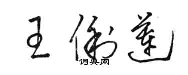 骆恒光王俐莲草书个性签名怎么写