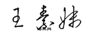 骆恒光王素妹草书个性签名怎么写