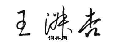 骆恒光王淑杏草书个性签名怎么写