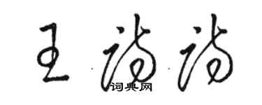 骆恒光王诗诗草书个性签名怎么写