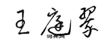 骆恒光王庭翠草书个性签名怎么写