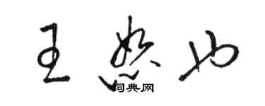 骆恒光王恕也草书个性签名怎么写