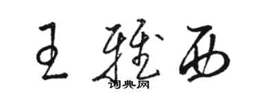 骆恒光王雅西草书个性签名怎么写