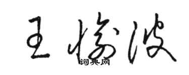 骆恒光王愉波草书个性签名怎么写