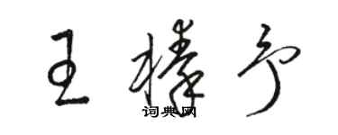 骆恒光王榛予草书个性签名怎么写