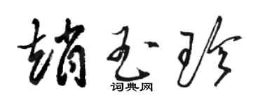 骆恒光赵玉珍草书个性签名怎么写