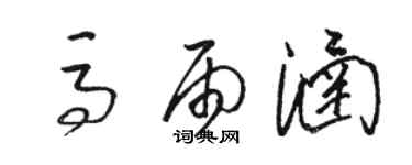 骆恒光马雨涵草书个性签名怎么写