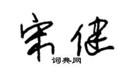 朱锡荣宋健草书个性签名怎么写