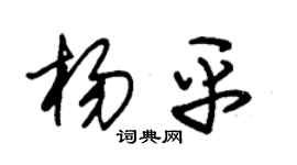 朱锡荣杨平草书个性签名怎么写