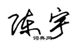 朱锡荣陈宇草书个性签名怎么写