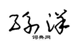 朱锡荣孙洋草书个性签名怎么写