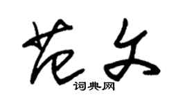 朱锡荣范文草书个性签名怎么写