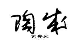 朱锡荣陶成草书个性签名怎么写