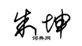 朱锡荣朱坤草书个性签名怎么写