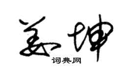 朱锡荣姜坤草书个性签名怎么写