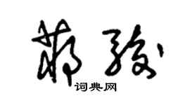 朱锡荣蒋骏草书个性签名怎么写
