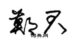 朱锡荣郑君草书个性签名怎么写