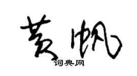 朱锡荣黄帆草书个性签名怎么写