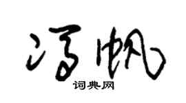 朱锡荣冯帆草书个性签名怎么写