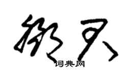 朱锡荣邓君草书个性签名怎么写