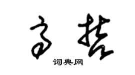 朱锡荣高哲草书个性签名怎么写