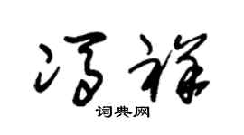 朱锡荣冯祥草书个性签名怎么写