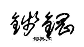 朱锡荣钱钢草书个性签名怎么写