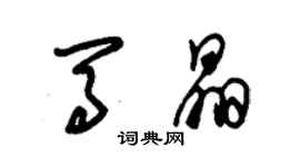 朱锡荣马晶草书个性签名怎么写