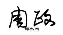 朱锡荣周政草书个性签名怎么写