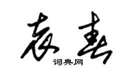 朱锡荣袁春草书个性签名怎么写