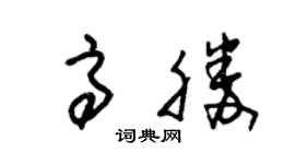 朱锡荣高胜草书个性签名怎么写